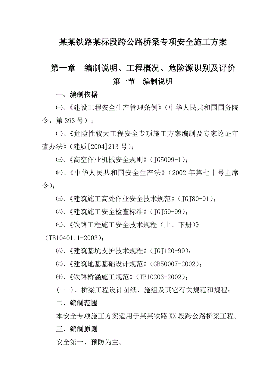 广珠铁路某标段跨公路桥梁专项安全施工方案.doc_第1页