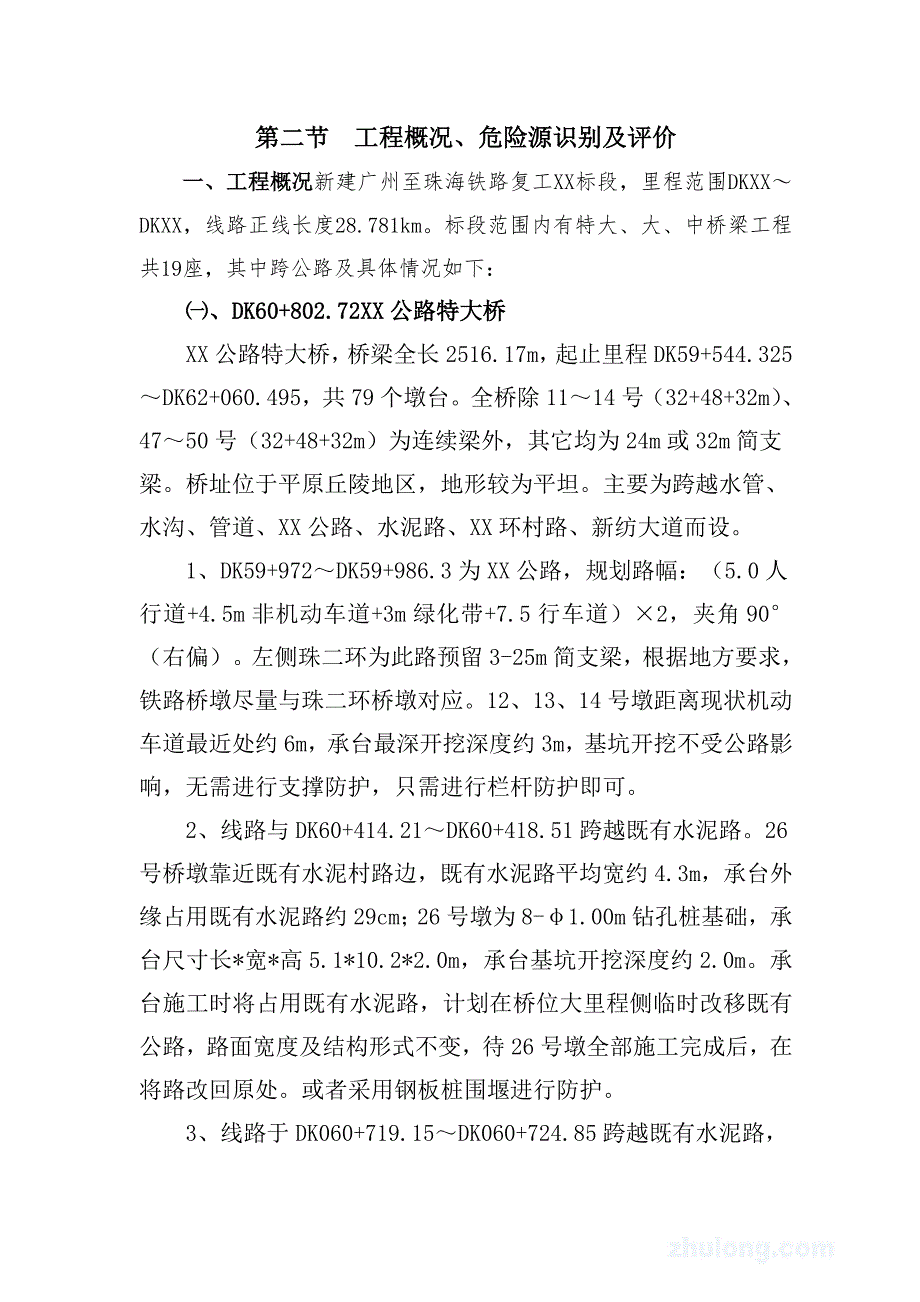 广珠铁路某标段跨公路桥梁专项安全施工方案.doc_第2页