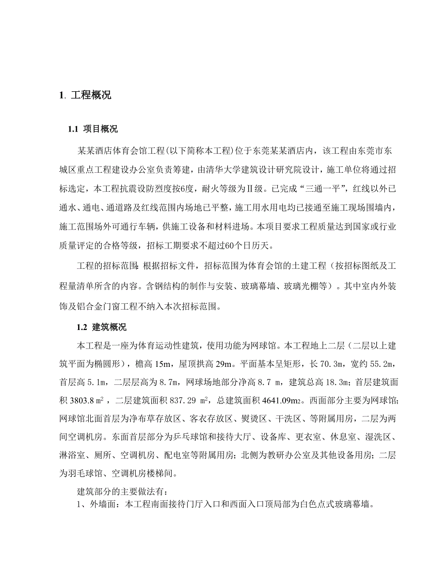 广东某酒店体育会馆工程施工组织设计.doc_第1页