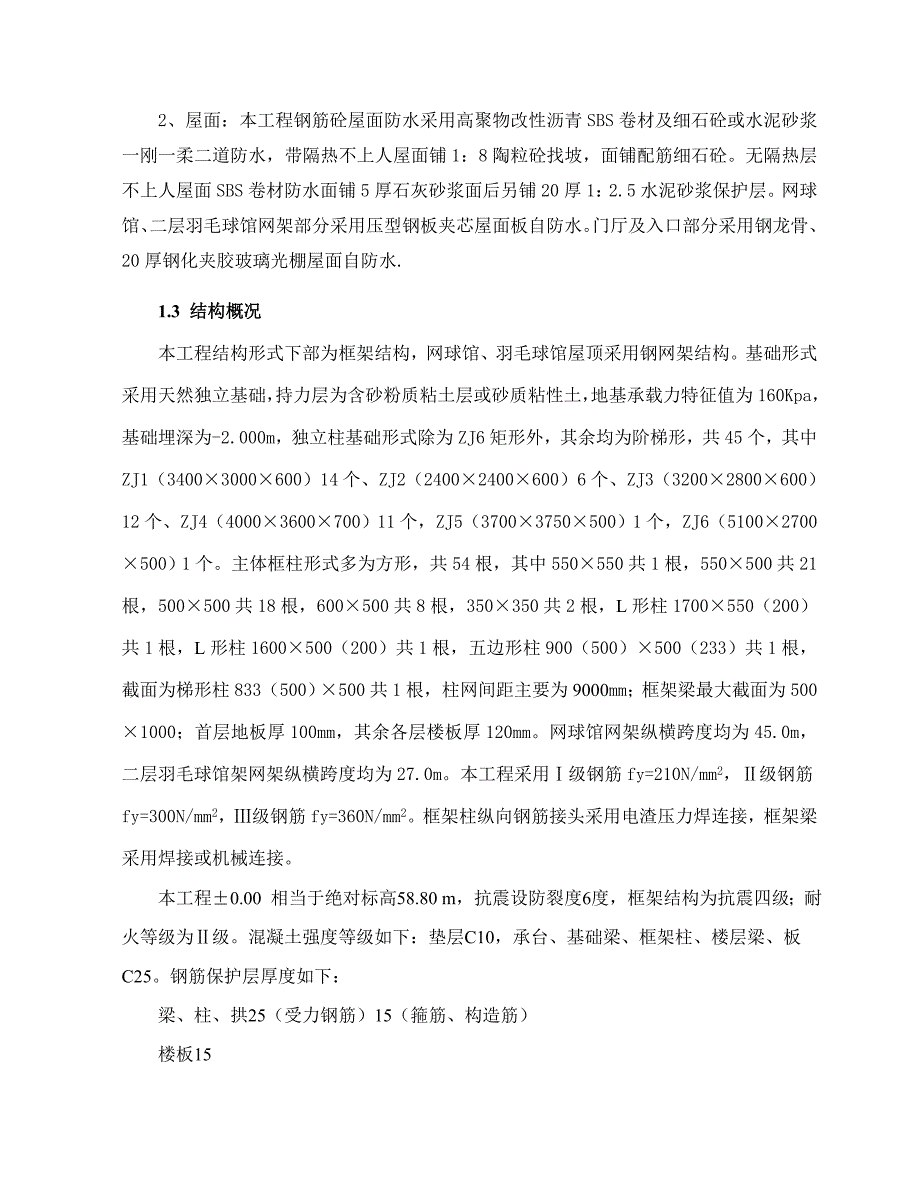 广东某酒店体育会馆工程施工组织设计.doc_第2页