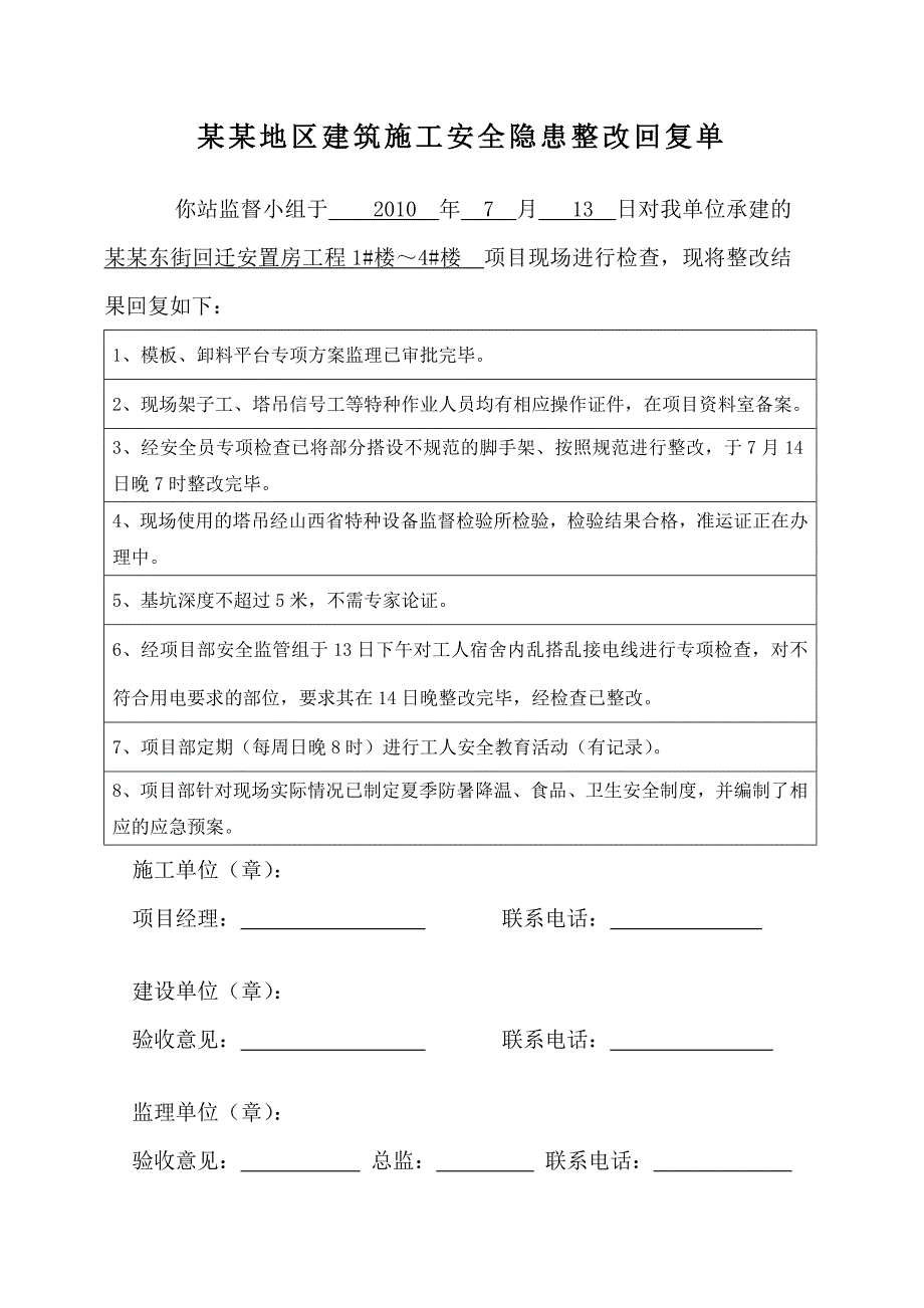 山西某回迁安置房项目建筑施工安全隐患整改回复单.doc_第2页