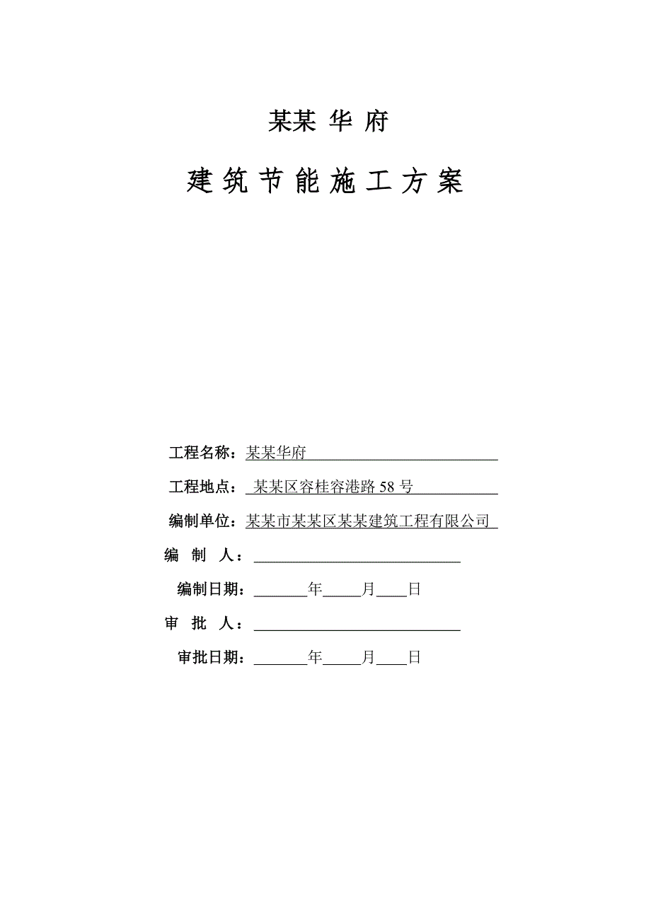 广东某高层框剪结构住宅楼建筑节能施工方案.doc_第1页