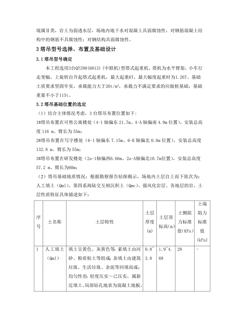 广东某超高层商业综合体塔吊基础施工方案.doc_第3页