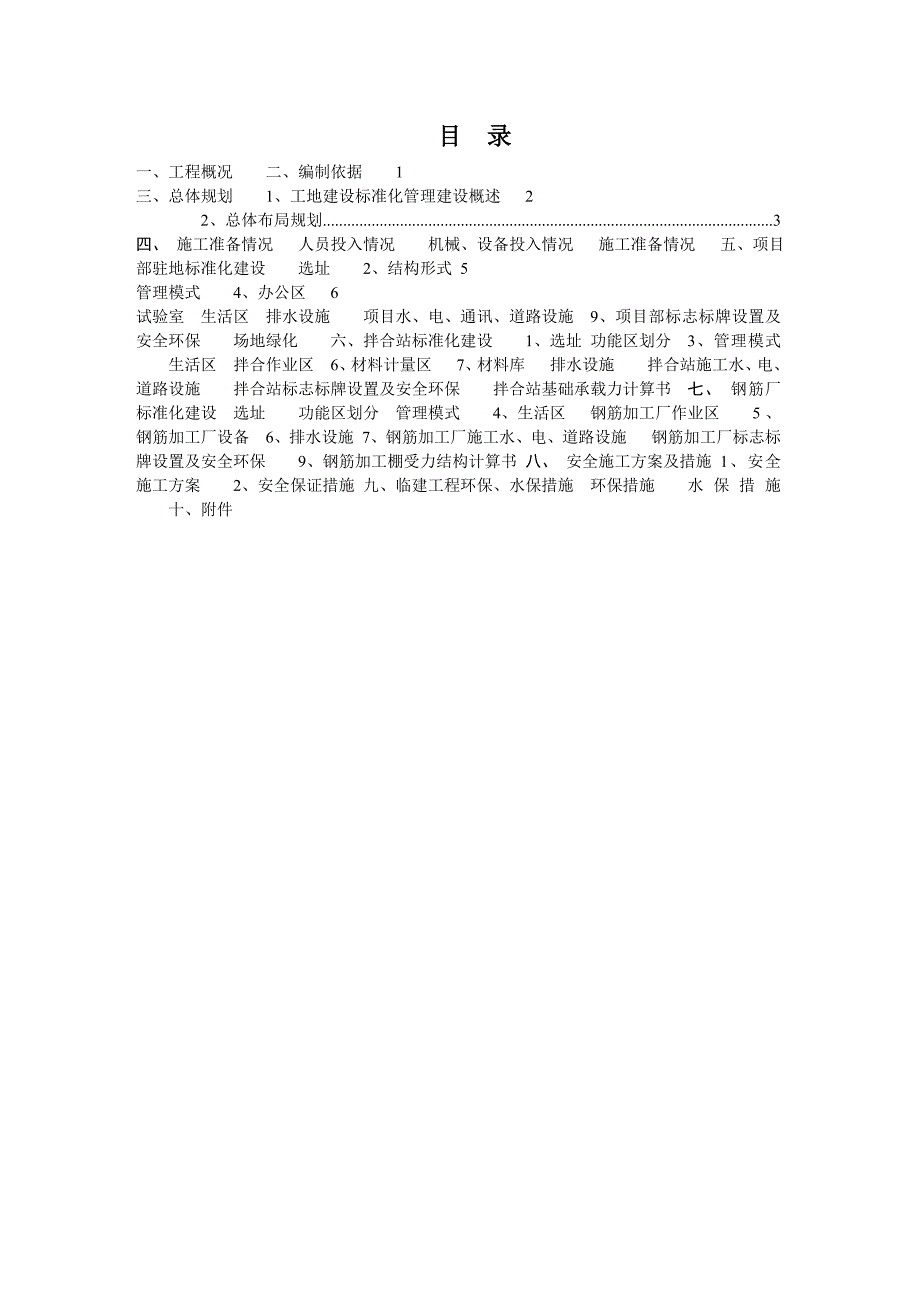 广东某高速公路合同段临建施工方案(附示意图).doc_第1页