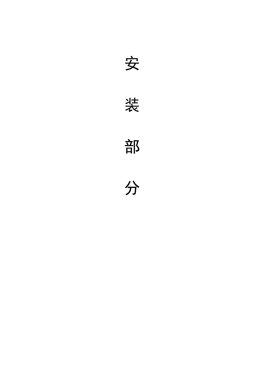 成都某研究所综合楼安装施工组织设计2.doc_第1页