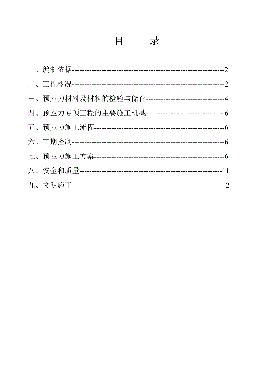 广东某市政桥寮工程先张法预应力混凝土施工方案.doc_第1页