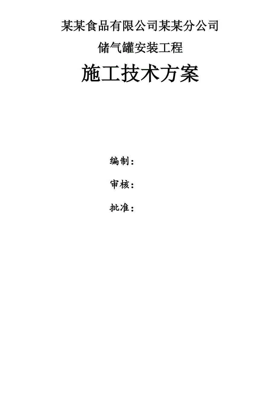 广东某食品加工厂储气罐安装工程施工方案.doc_第1页