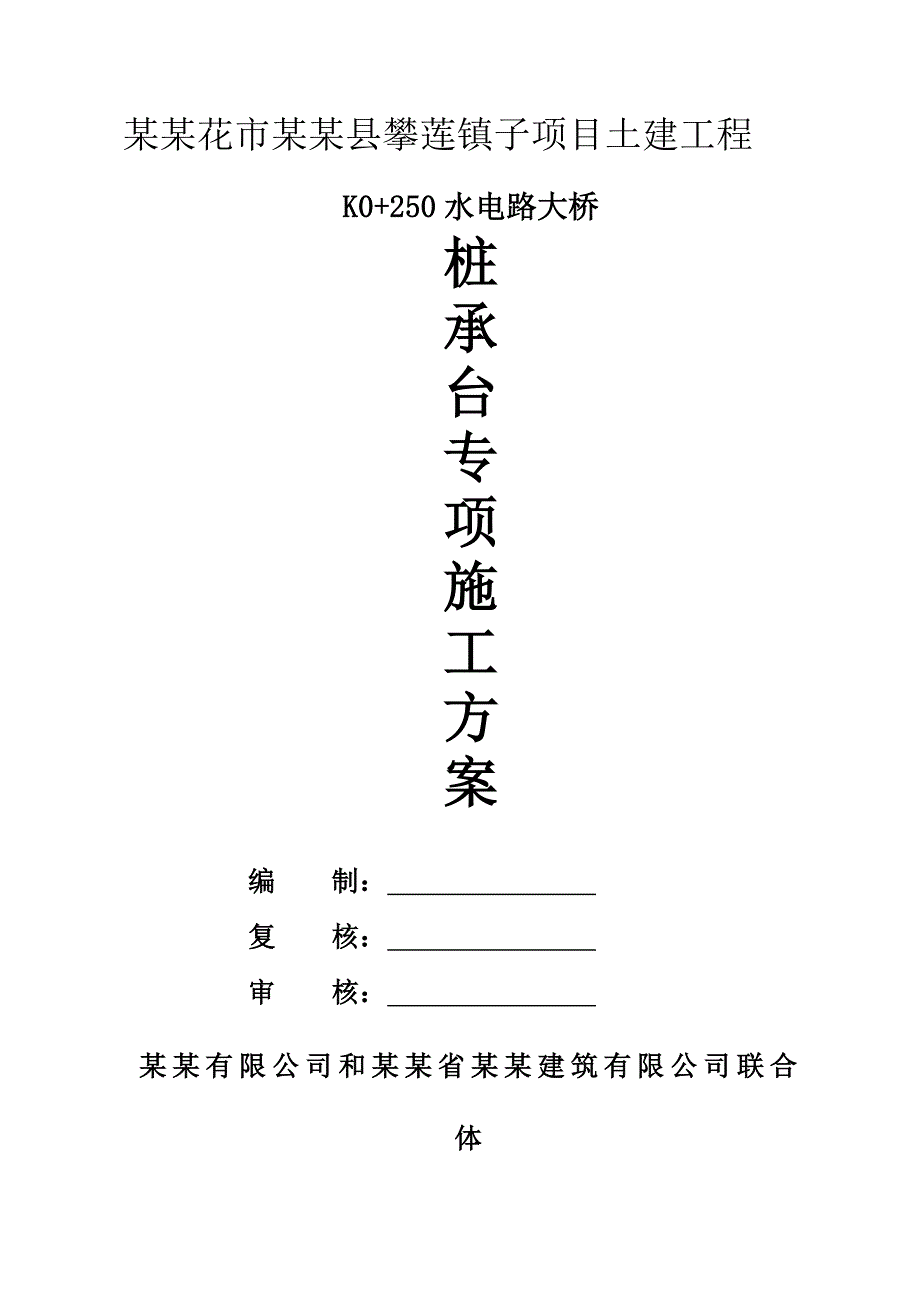 攀枝花某土建工程承台大体积混凝土施工方案(附图、表).doc_第1页