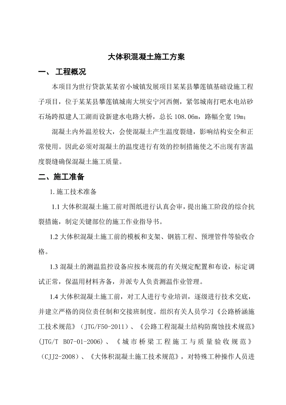 攀枝花某土建工程承台大体积混凝土施工方案(附图、表).doc_第3页