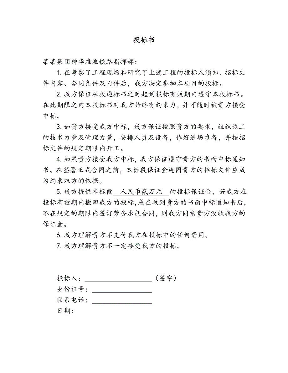 山西某铁路联络线标段路基防护工程浆砌石护坡施工方案.doc_第2页