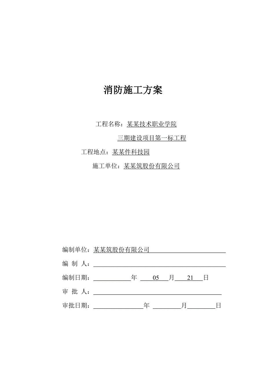 广东某学校消防系统工程施工方案(附安装示意图).doc_第1页