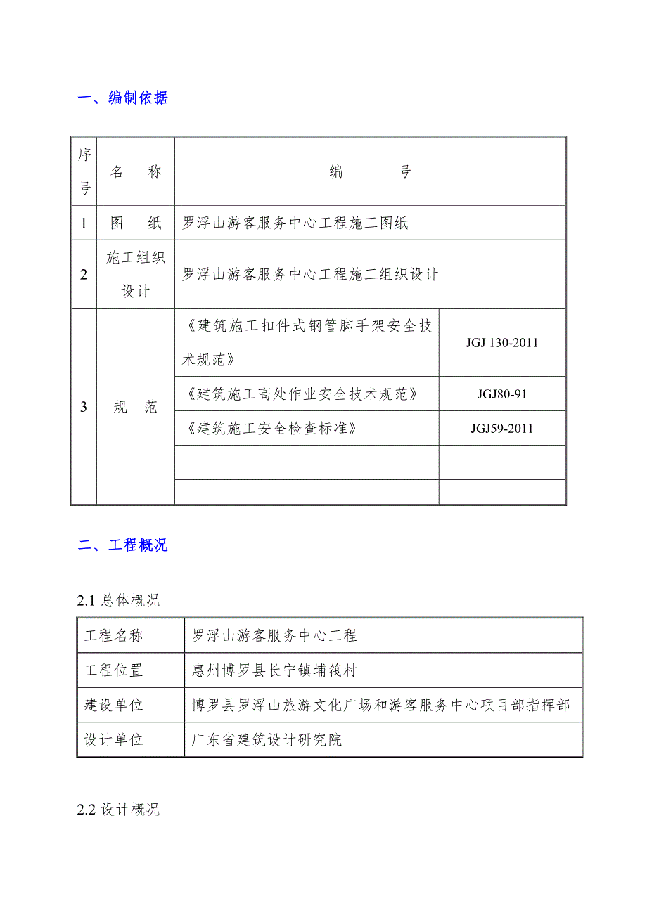 广东某框架结构游客服中心满堂红脚手架搭设施工方案.doc_第3页