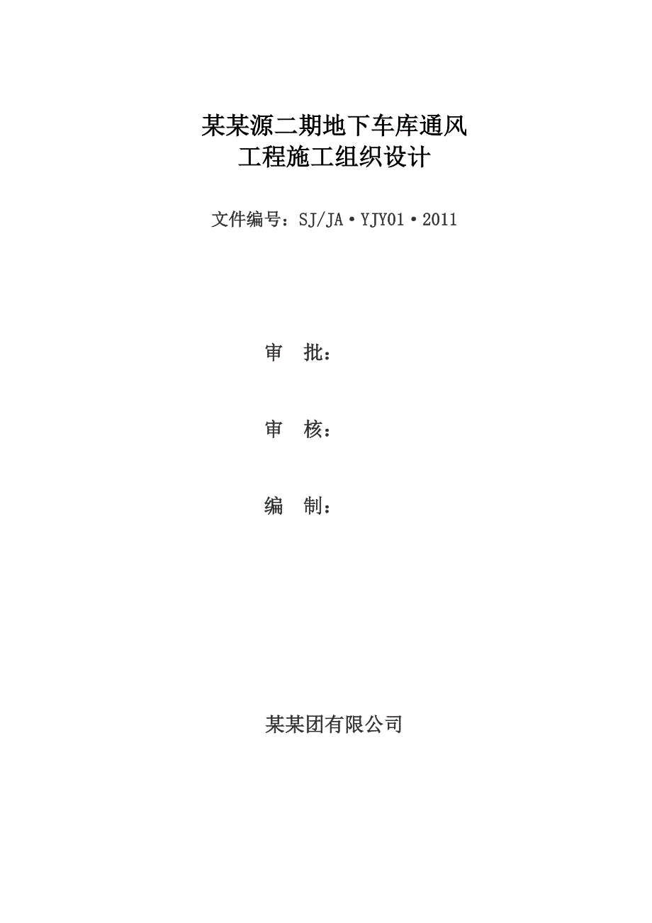 山西某小区地下车库通风工程施工组织设计.doc_第1页