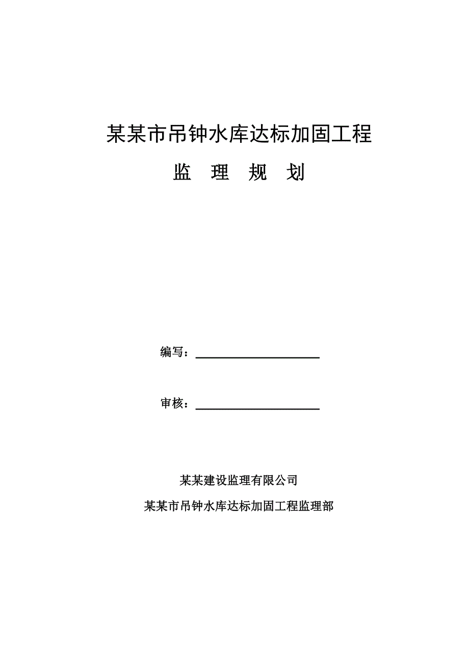 广东某水库达标加固工程施工监理规划.doc_第1页