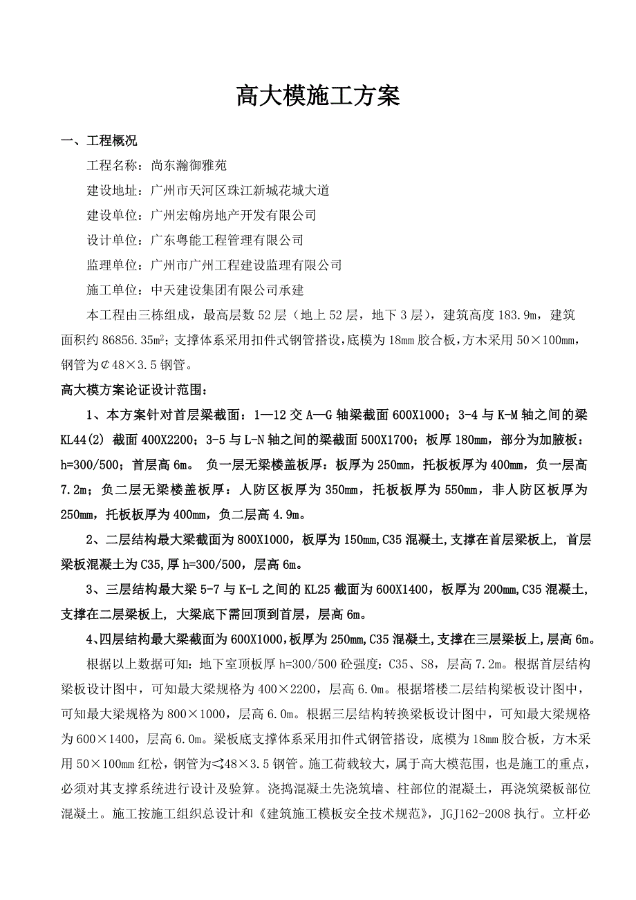 广东某超高层框剪结构商住楼高大模板专项施工方案(附示意图、计算书).doc_第2页