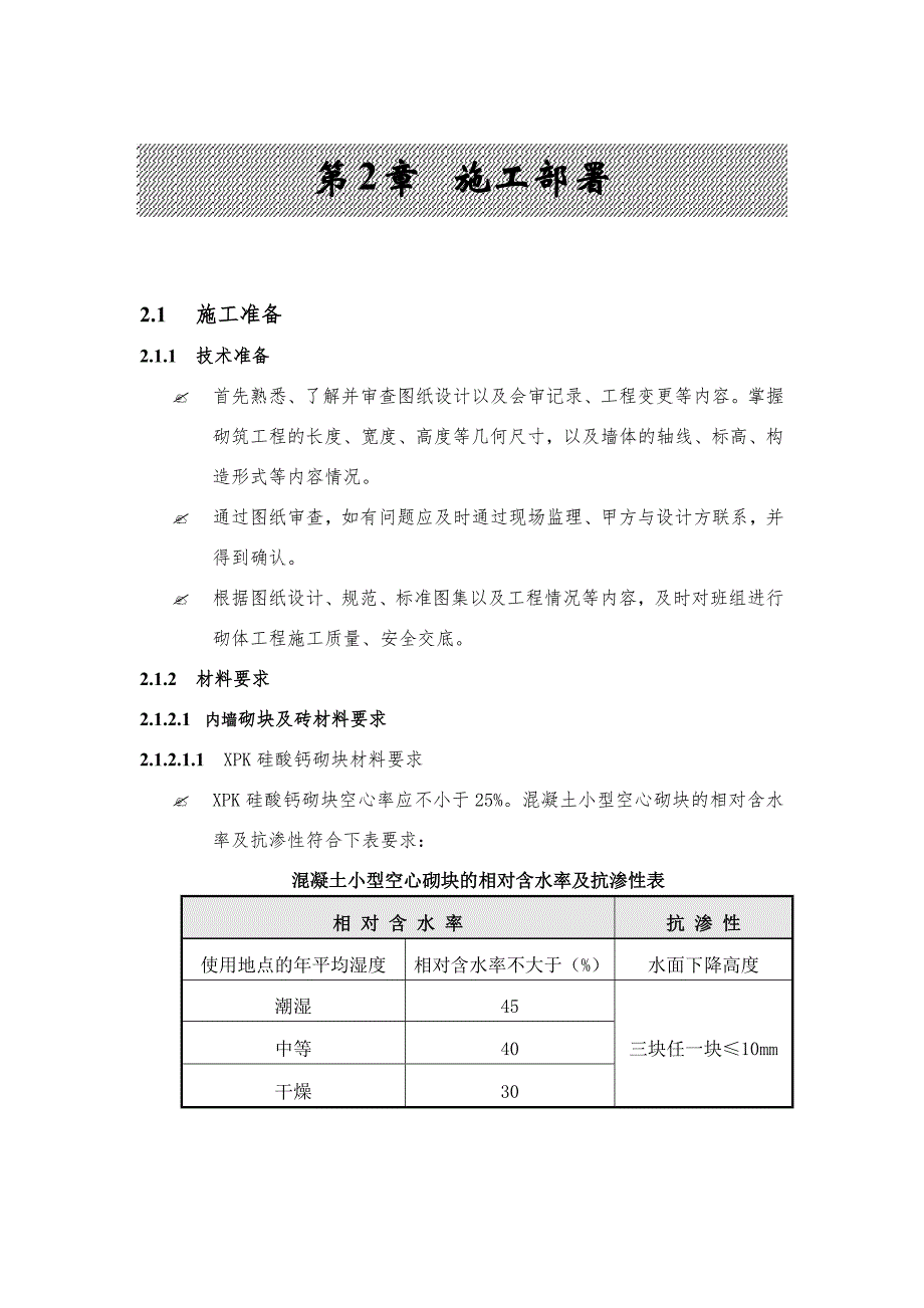 广东某小区高层住宅楼砌筑工程施工方案(附示意图).doc_第3页