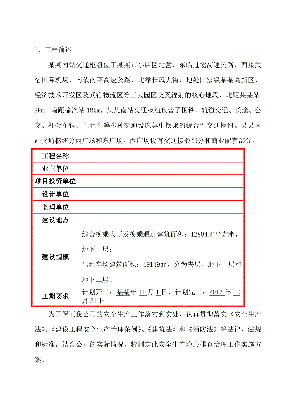 山西某车站站前广场项目机电安装工程节能减排绿色施工管理方案.doc_第2页