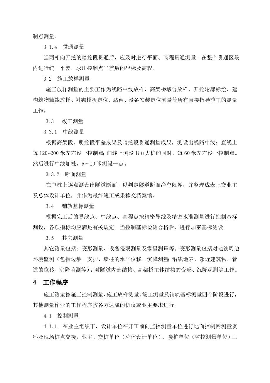 广东某地铁建设工程施工测量管理细则.doc_第3页