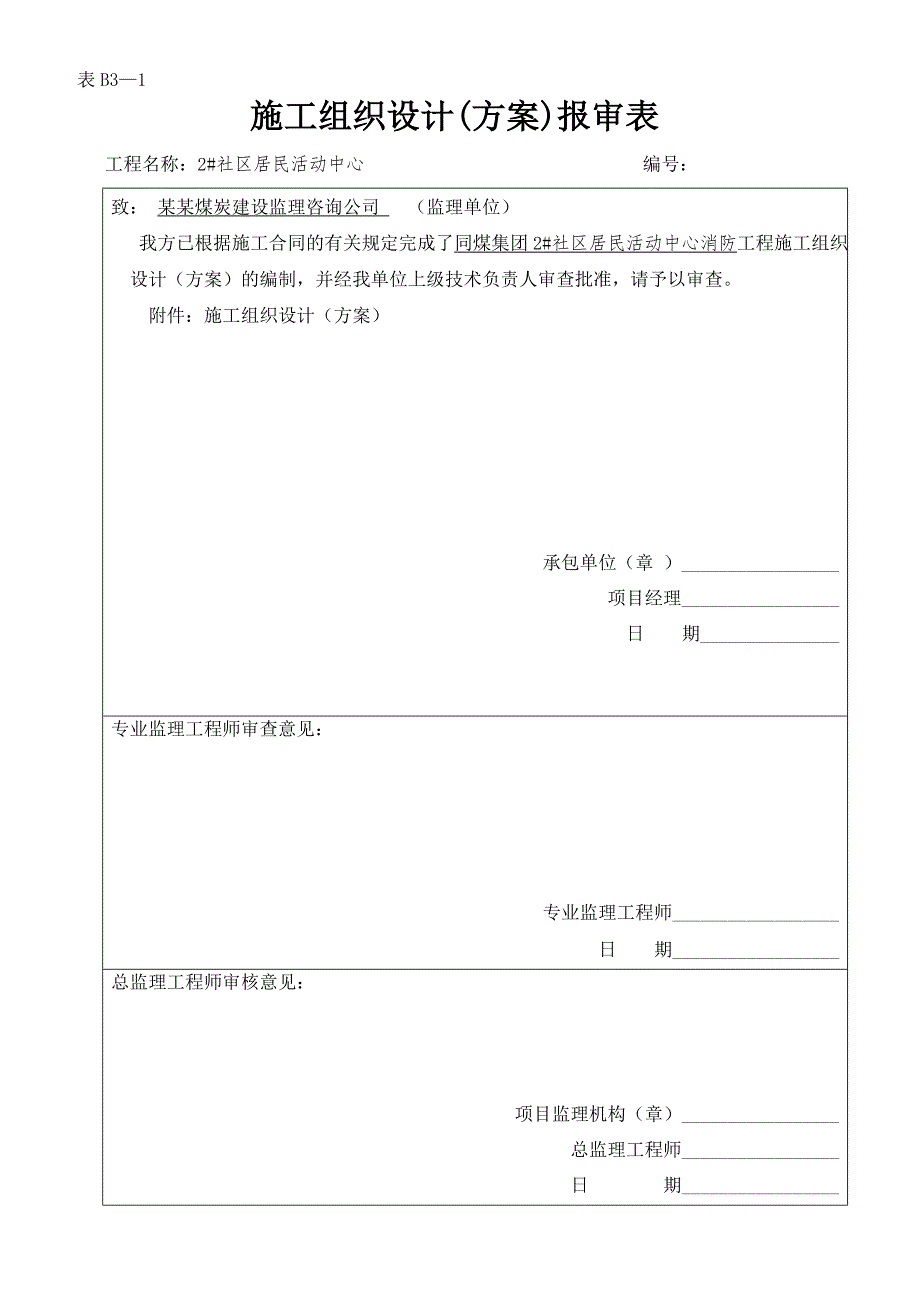 山西某小区高层框架商住楼消防施工方案.doc_第1页