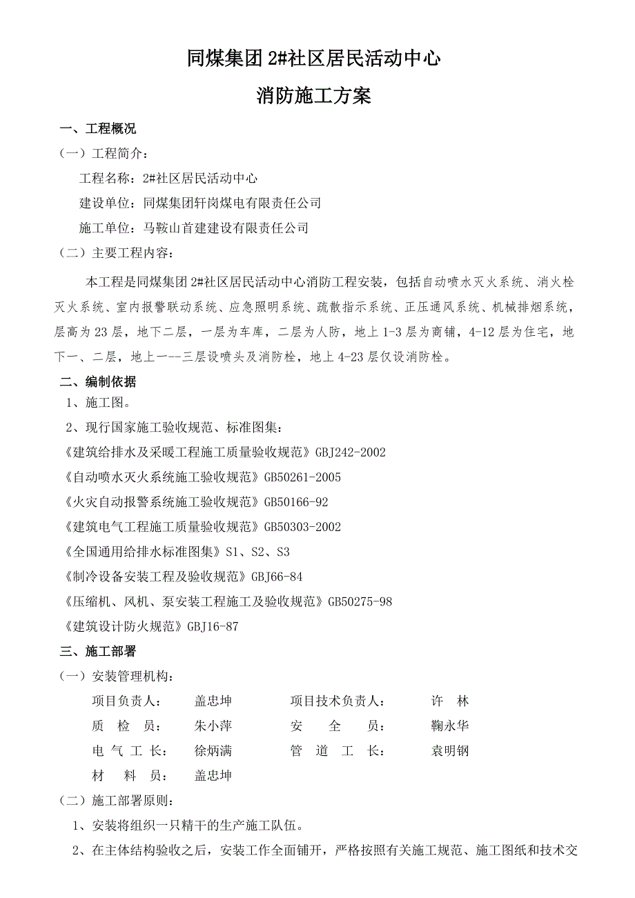 山西某小区高层框架商住楼消防施工方案.doc_第3页