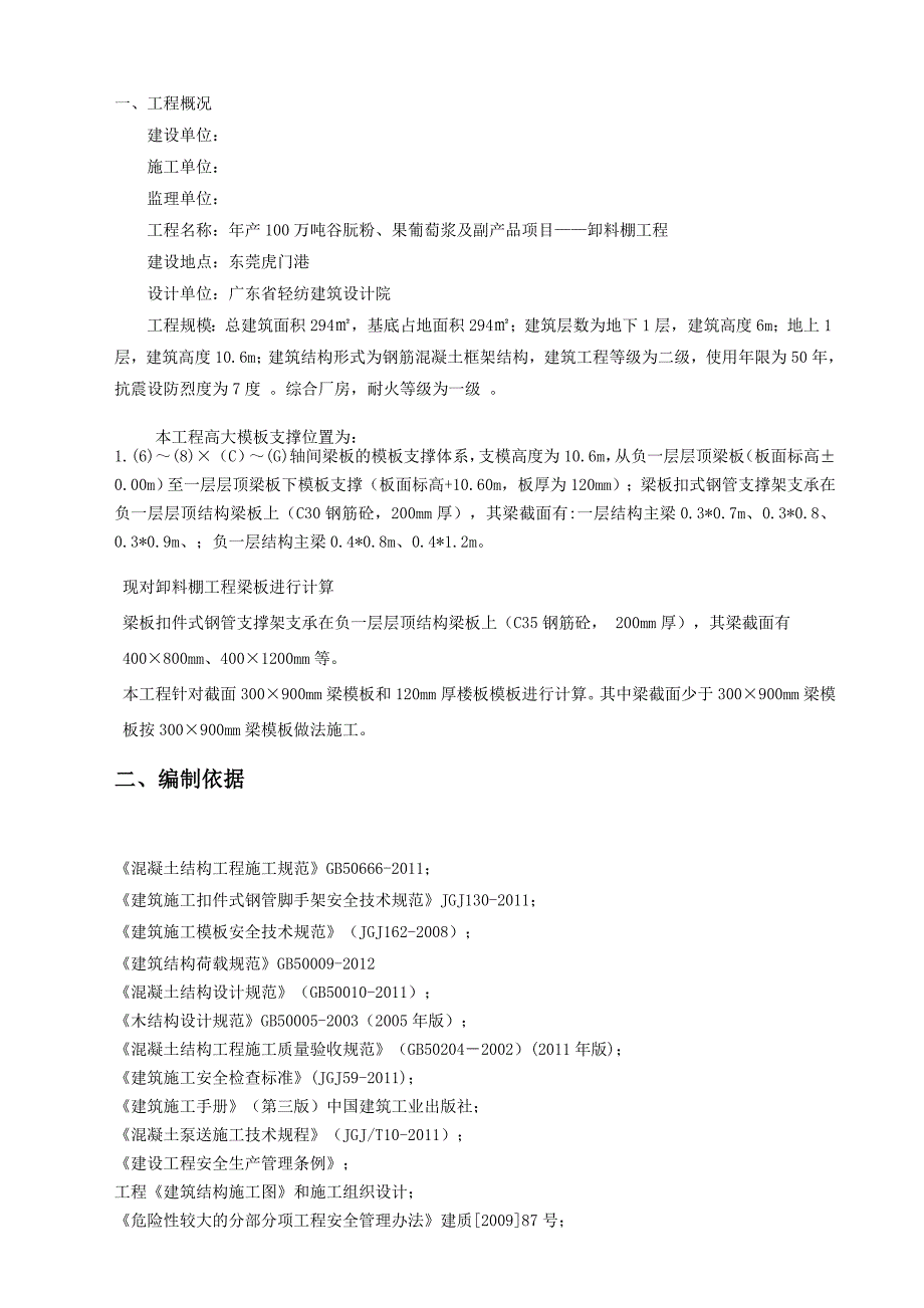 广东某框架结构卸料棚工程高大模板支撑施工方案(构造做法详图、附计算书).doc_第2页