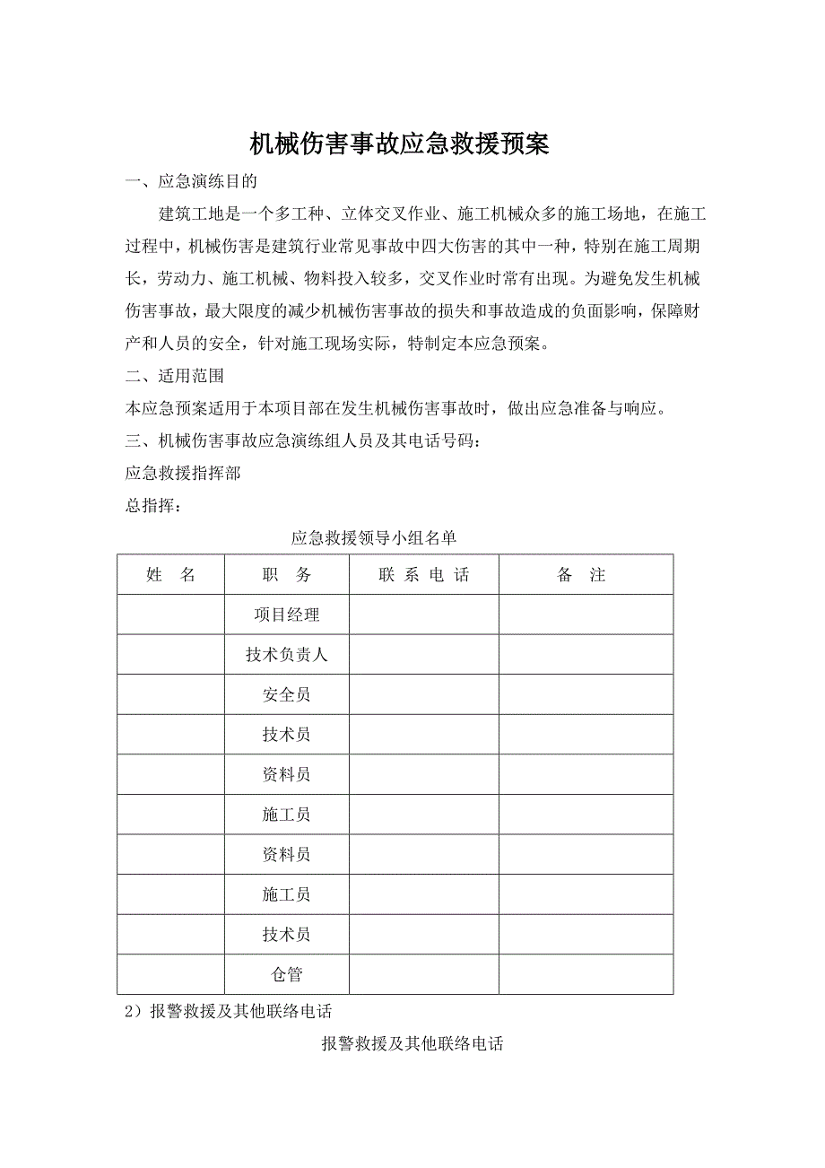 山西某施工单位建筑项目机械伤害应急救援预案.doc_第1页