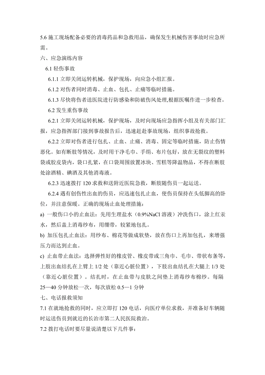 山西某施工单位建筑项目机械伤害应急救援预案.doc_第3页