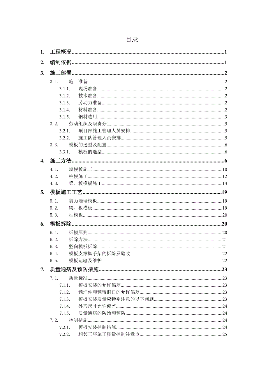 广西某高层框剪结构住宅楼模板工程专项施工方案(钢管架搭设、示意图丰富).doc_第1页