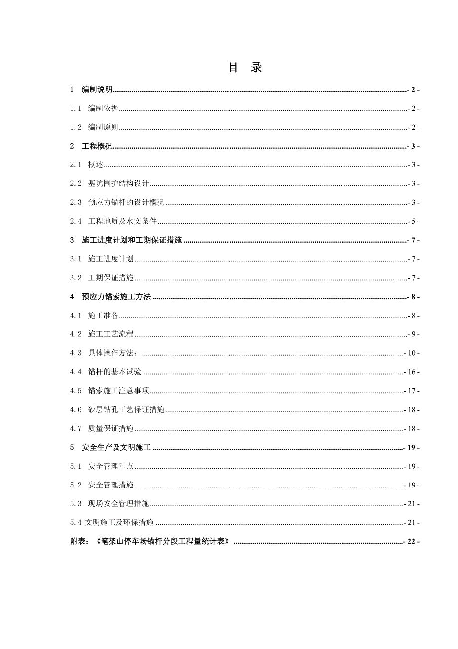 广东某城市轨道交通工程停车场预应力锚杆施工方案(附示意图).doc_第1页