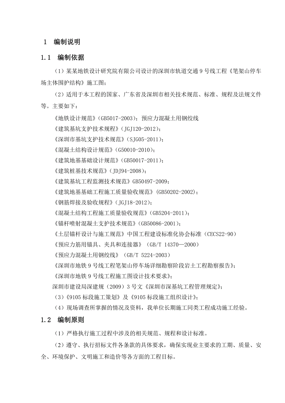 广东某城市轨道交通工程停车场预应力锚杆施工方案(附示意图).doc_第2页