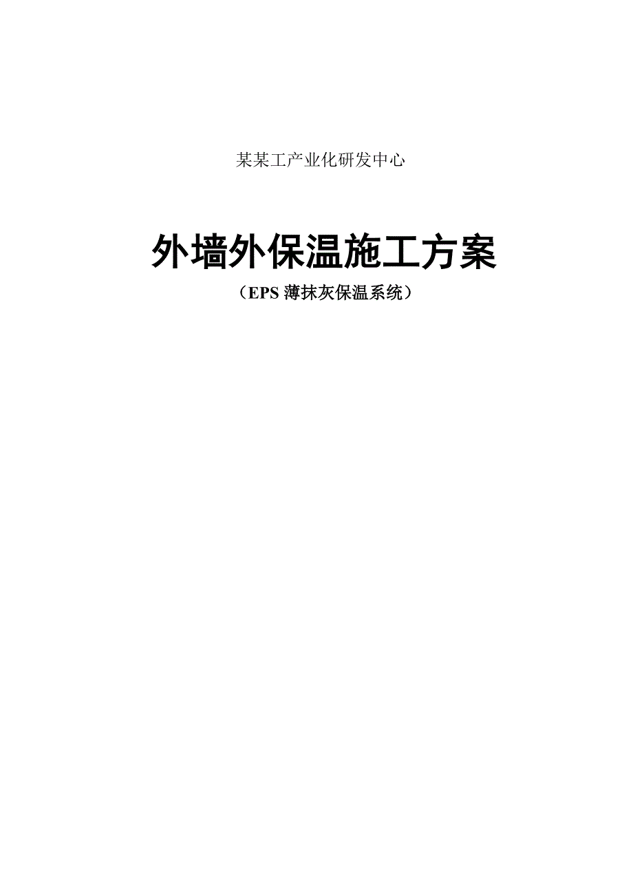 山东某食品加工厂外墙外保温施工方案(EPS薄抹灰保温系统).doc_第1页