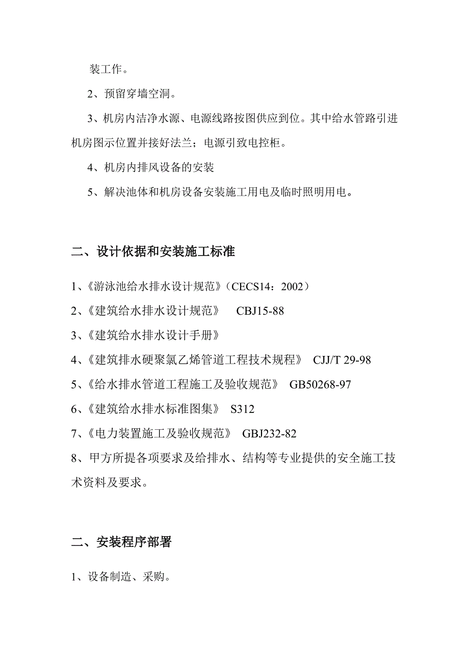 广西某室内游泳池设备安装工程施工组织设计方案.doc_第3页