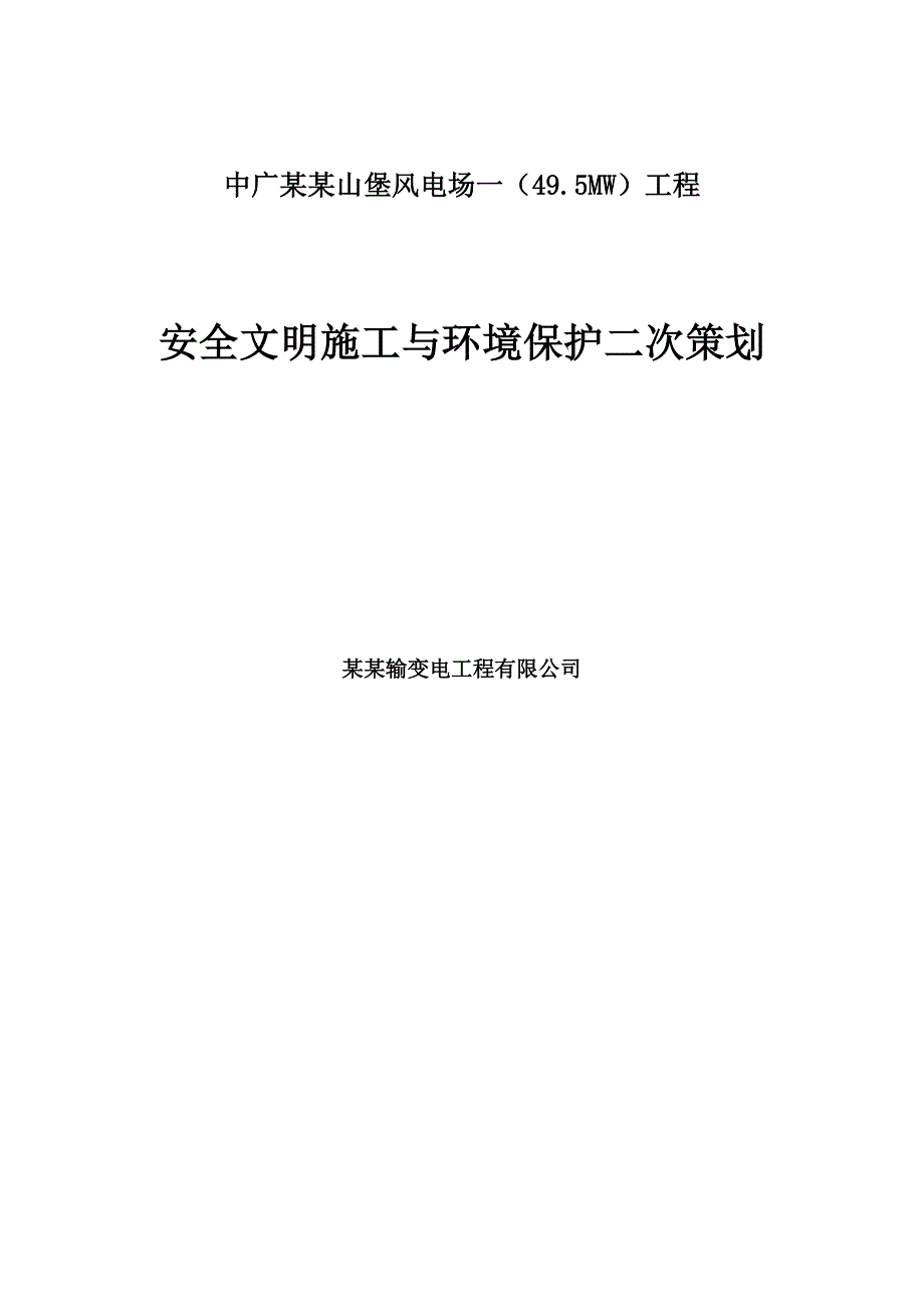 山西某49.5MW风电场安全文明施工与环境保护二次策划.doc_第1页