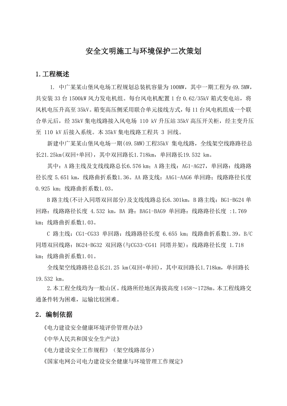 山西某49.5MW风电场安全文明施工与环境保护二次策划.doc_第3页