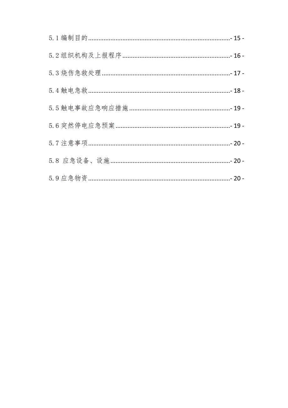 广东某地铁标段区间工程临时用电专项施工方案.doc_第3页