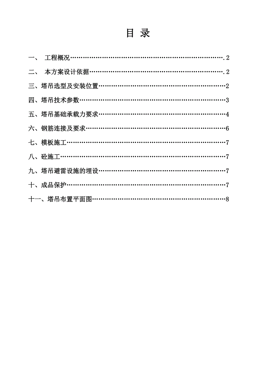 山东某高层剪力墙结构住宅楼及地下车库塔吊基础专项施工方案.doc_第1页