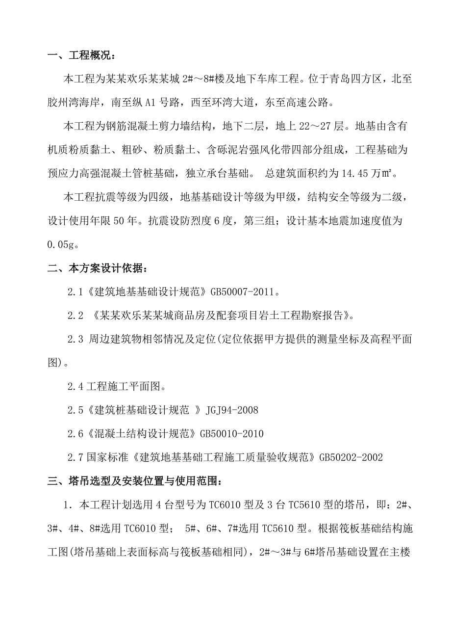 山东某高层剪力墙结构住宅楼及地下车库塔吊基础专项施工方案.doc_第2页