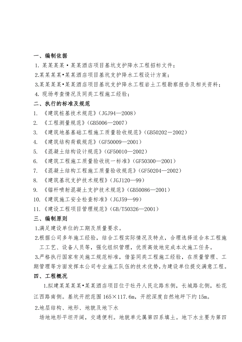 山东某高层五星级酒店基坑支护降水工程施工组织设计.doc_第3页