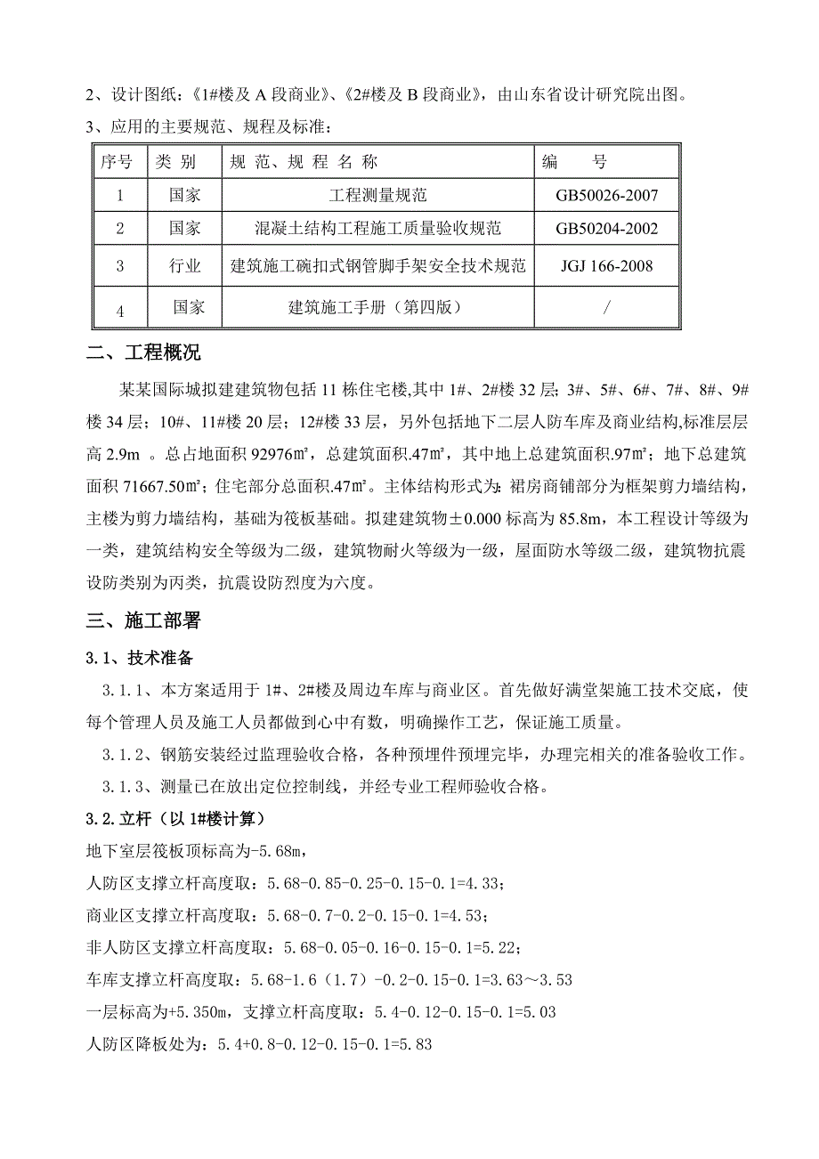 山东某高层住宅楼项目满堂脚手架专项施工方案(附图、碗扣脚手架计算书).doc_第3页