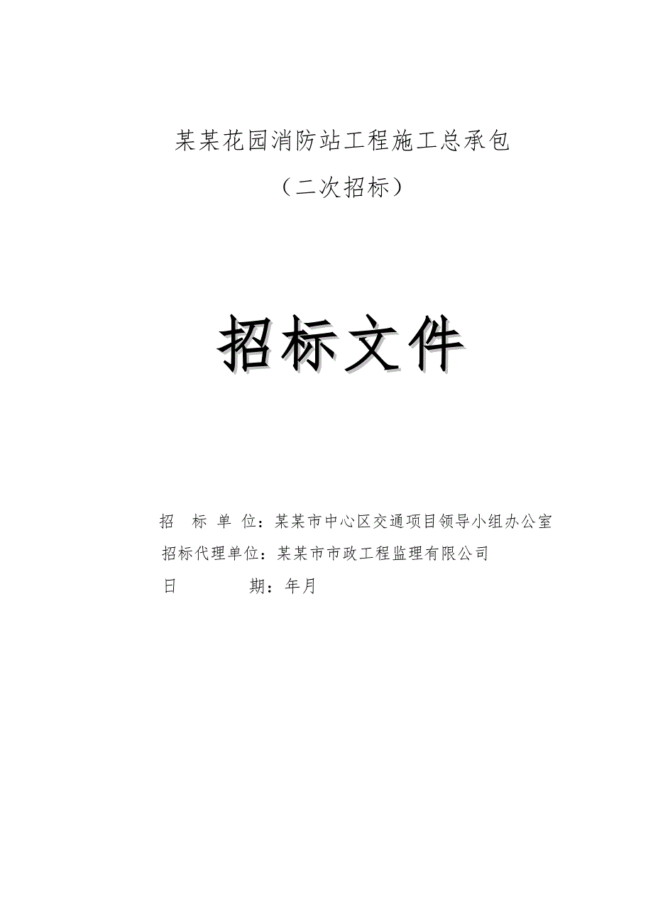 广东某住宅小区消防站工程施工总承包招标文件.doc_第1页