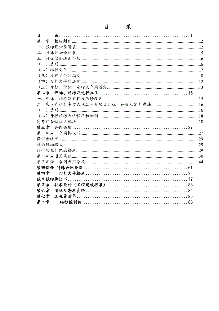 广东某住宅小区消防站工程施工总承包招标文件.doc_第2页