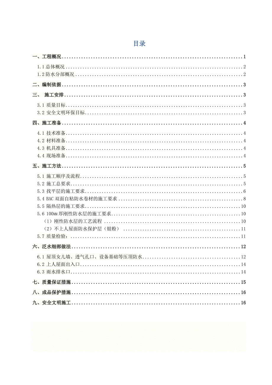 广西某发电厂屋面防水工程施工方案.doc_第1页