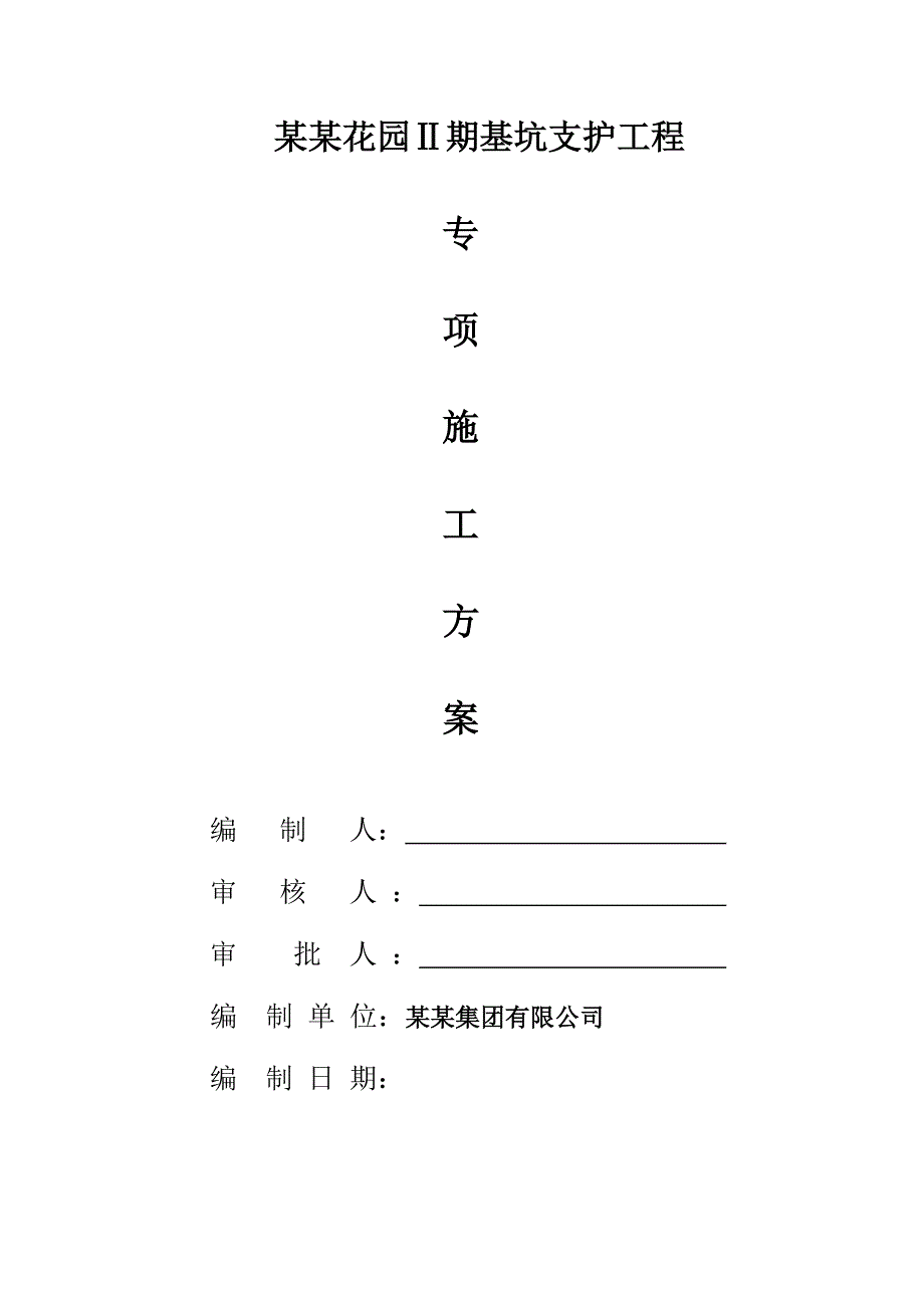 广东某超高层商业住宅小区基坑支护工程专项施工方案(附示意图).doc_第1页