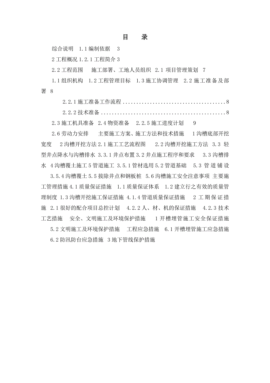 山西某再生水回供工程开槽埋管施工方案(附示意图).doc_第1页