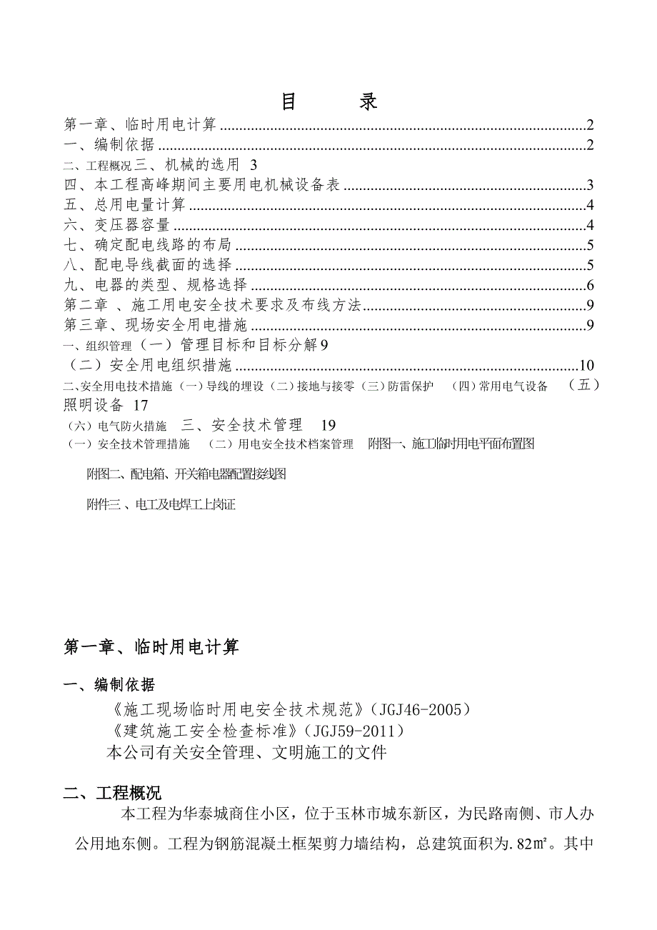 广西某高层商住小区工程临时用电施工方案(用电量计算).doc_第1页