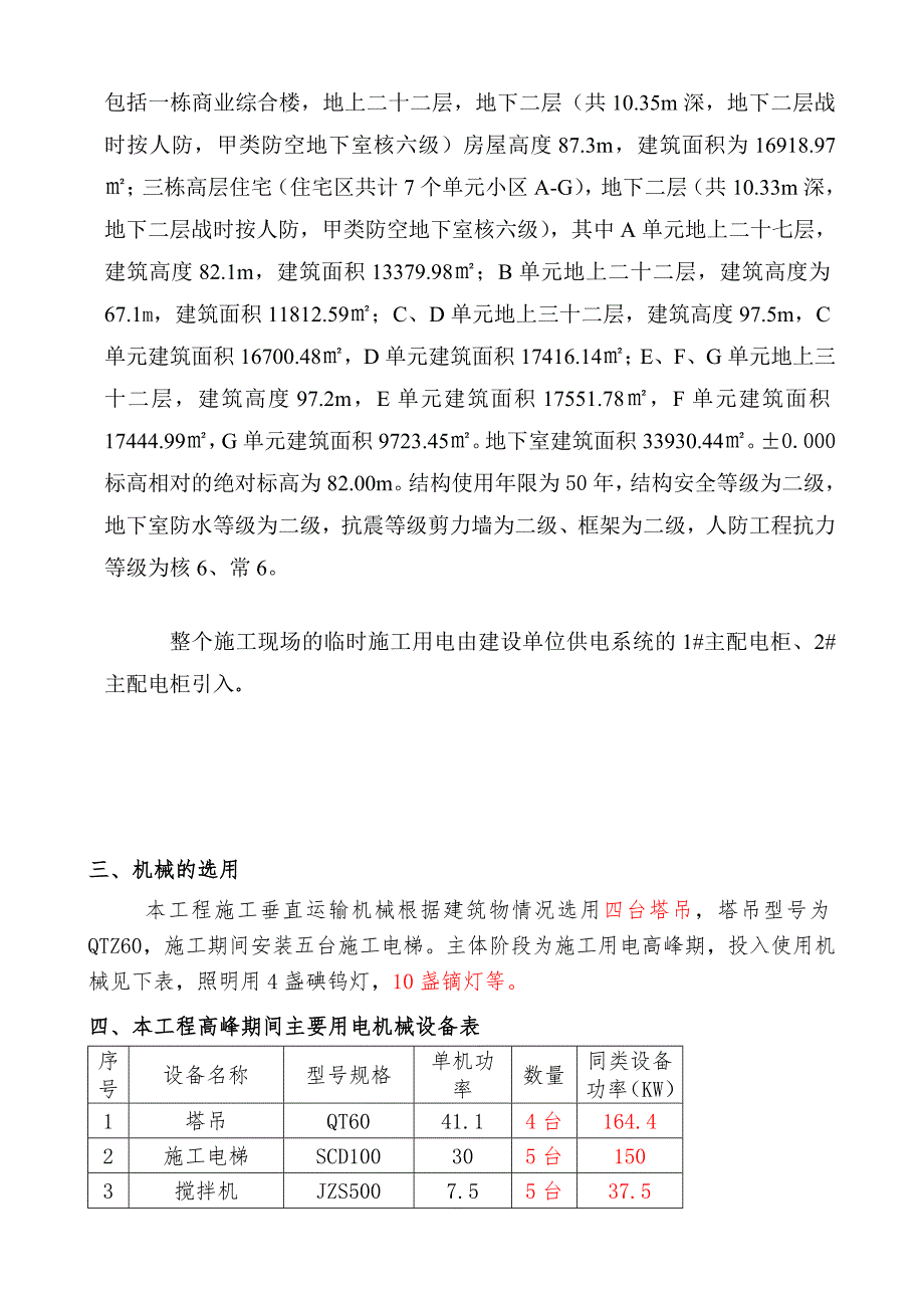 广西某高层商住小区工程临时用电施工方案(用电量计算).doc_第2页