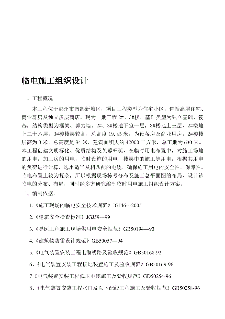 彭州某综合住宅小区工程临电施工组织设计.doc_第1页