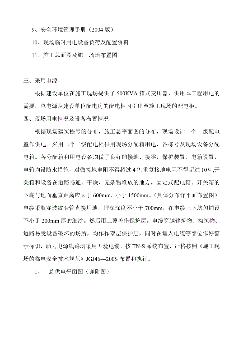 彭州某综合住宅小区工程临电施工组织设计.doc_第2页