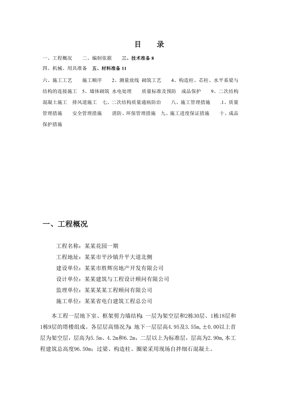 广东某小区框剪结构地下室砌筑施工专项方案(附节点详图).doc_第1页