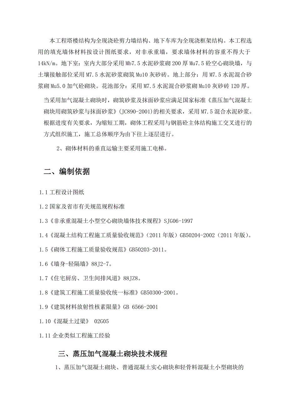 广东某小区框剪结构地下室砌筑施工专项方案(附节点详图).doc_第2页